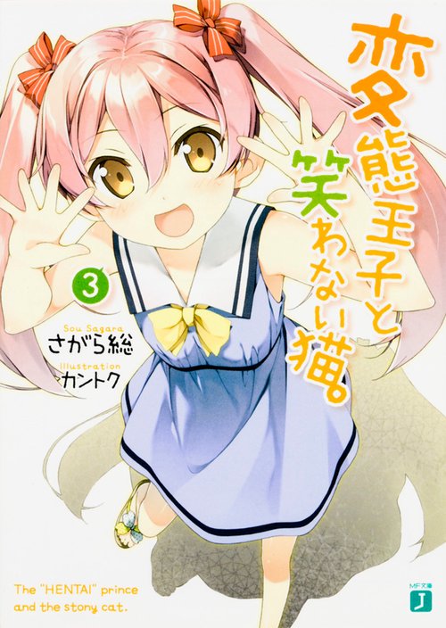 変態王子と笑わない猫。３