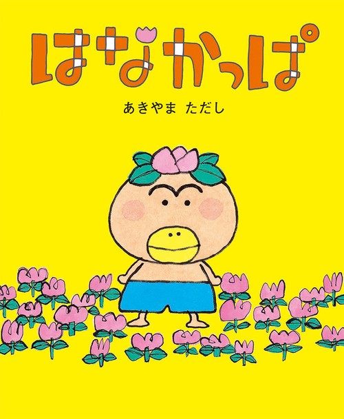 はなかっぱ