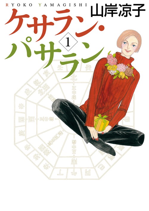 ケサラン・パサラン　１