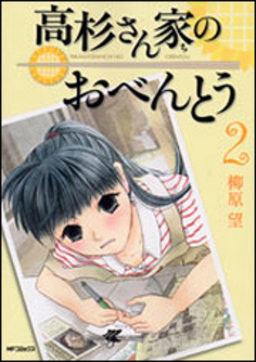 高杉さん家のおべんとう　２