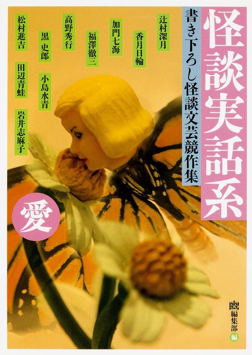 怪談実話系 書き下ろし怪談文芸競作集 愛