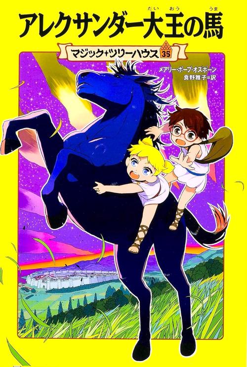 マジック・ツリーハウス　第３５巻 アレクサンダー大王の馬