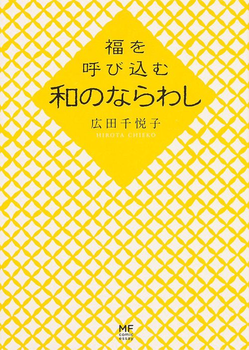 福を呼び込む和のならわし