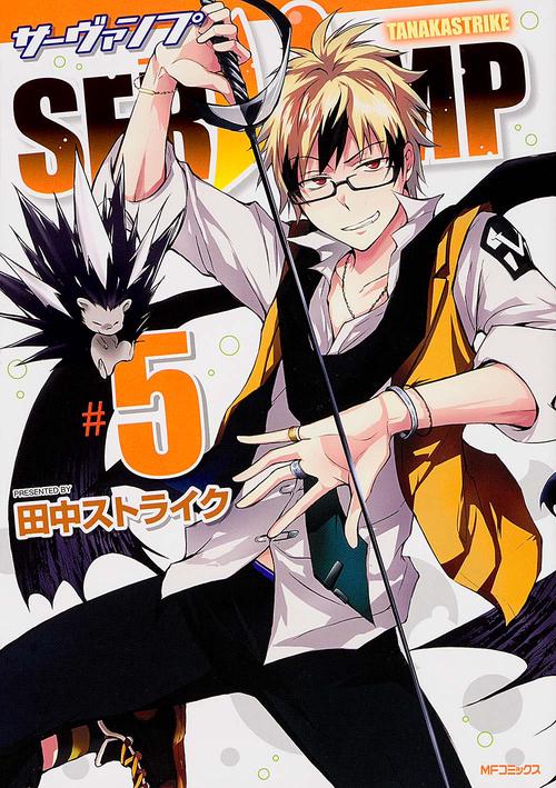 ＳＥＲＶＡＭＰ‐サーヴァンプ‐　５