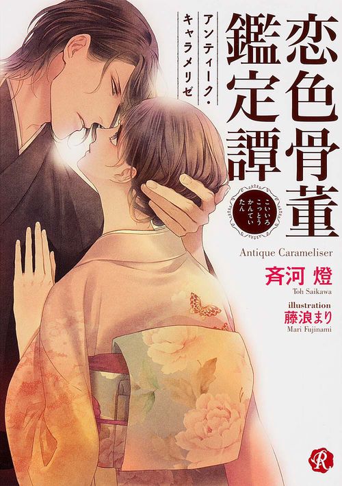 恋色骨董鑑定譚 アンティーク・キャラメリゼ