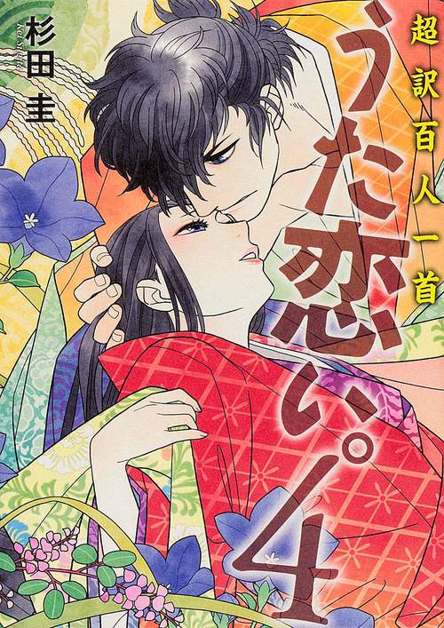 うた恋い。 超訳百人一首 4