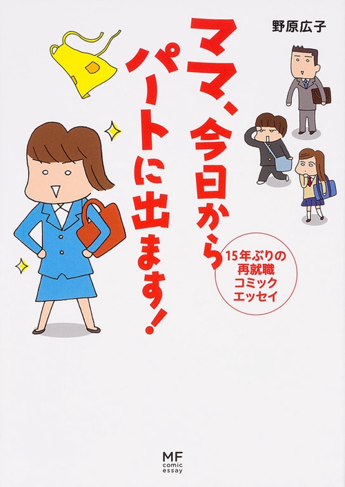 ママ　今日からパートに出ます！ １５年ぶりの再就職コミックエッセイ