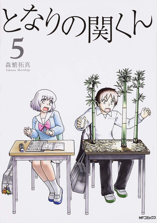 となりの関くん　５