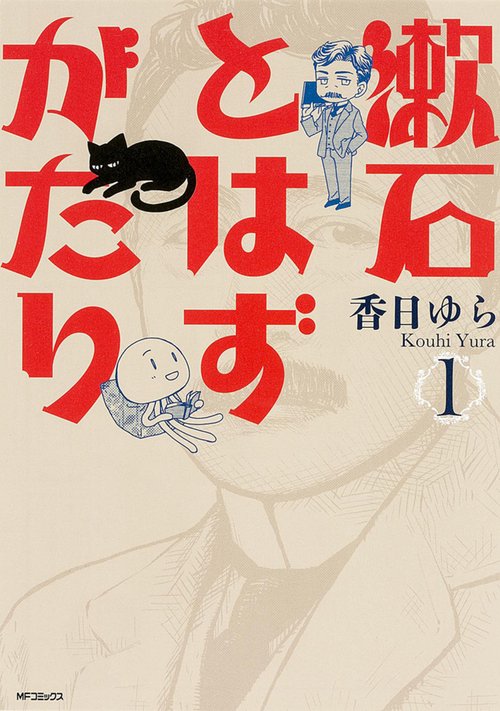 漱石とはずがたり　１