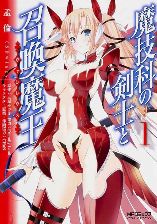 魔技科の剣士と召喚魔王 １