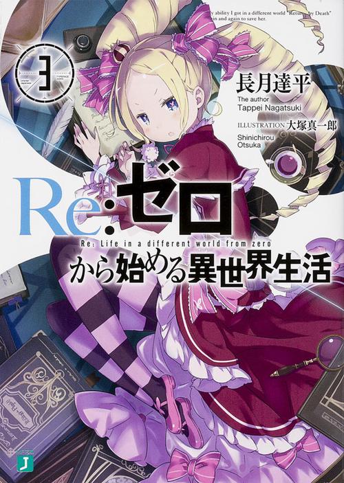 Ｒｅ：ゼロから始める異世界生活３