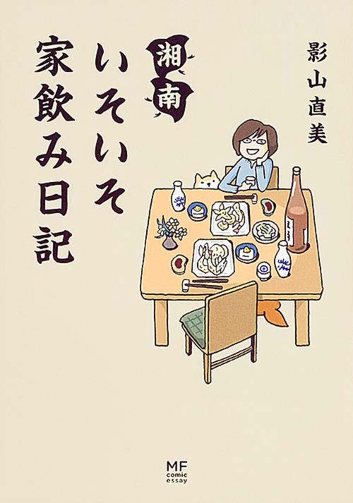 湘南　いそいそ家飲み日記