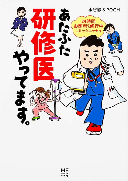 あたふた研修医やってます。 ２４時間お医者さん修行中コミックエッセイ