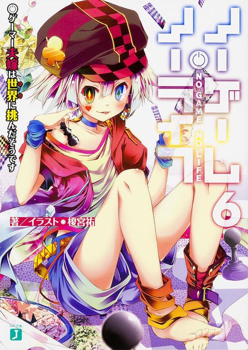 ノーゲーム・ノーライフ６ ゲーマー夫嫁は世界に挑んだそうです