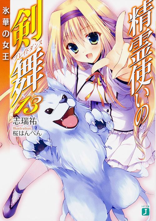 精霊使いの剣舞１３ 氷華の女王