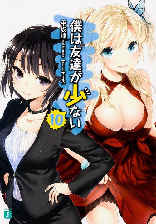 僕は友達が少ない１０