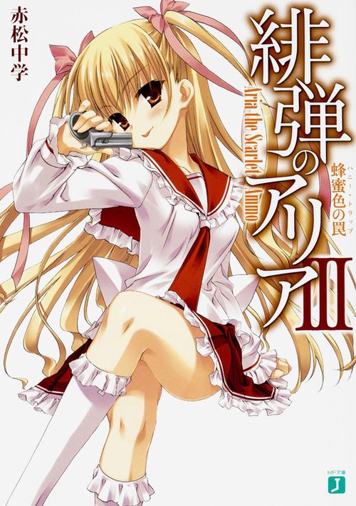 緋弾のアリア　３ 蜂蜜色の罠