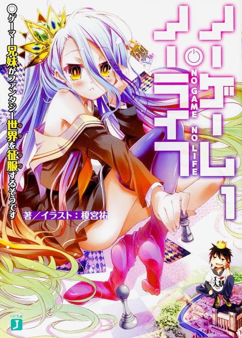 ノーゲーム・ノーライフ１ ゲーマー兄妹がファンタジー世界を征服するそうです