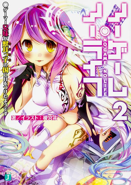 ノーゲーム・ノーライフ２ ゲーマー兄妹が獣耳っ子の国に目をつけたようです