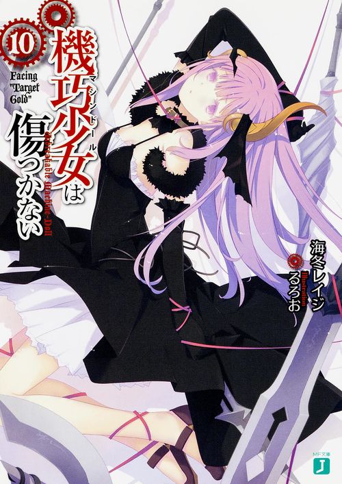 機巧少女は傷つかない１０ Ｆａｃｉｎｇ　Ｔａｒｇｅｔ　Ｇｏｌｄ