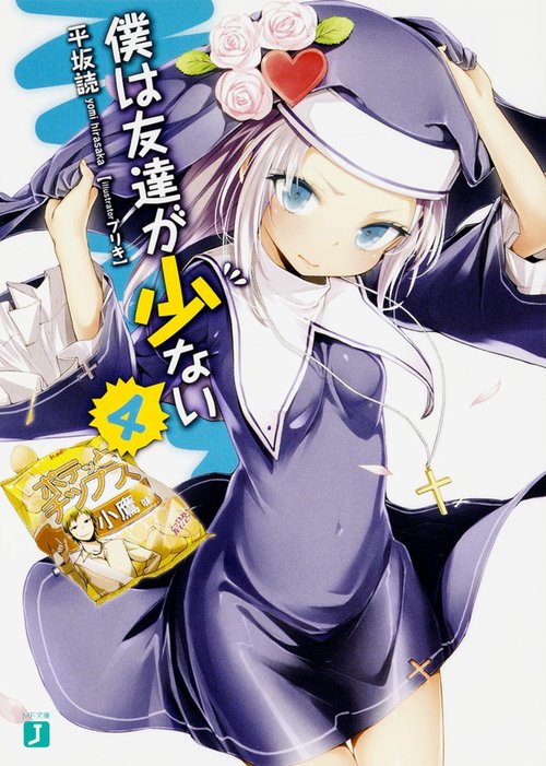 僕は友達が少ない４