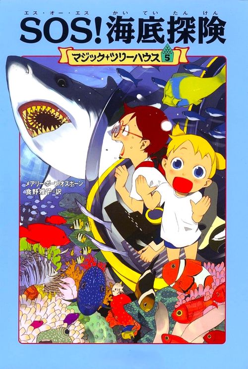 マジック・ツリーハウス　第５巻 ＳＯＳ！　海底探険