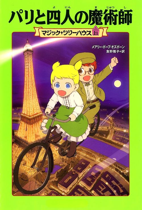 マジック・ツリーハウス　第２１巻 パリと四人の魔術師