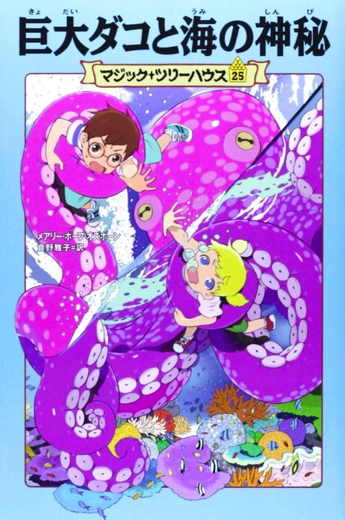 マジック・ツリーハウス　第２５巻 巨大ダコと海の神秘
