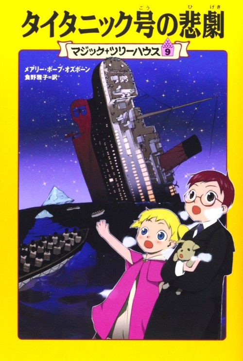 マジック・ツリーハウス　第９巻 タイタニック号の悲劇