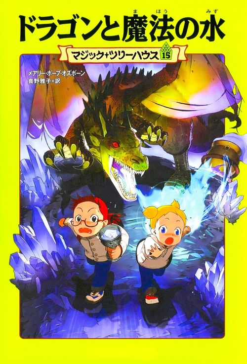 マジック・ツリーハウス　第１５巻 ドラゴンと魔法の水