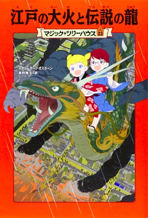マジック・ツリーハウス　第２３巻 江戸の大火と伝説の龍