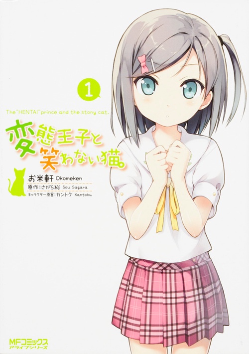変態王子と笑わない猫。１