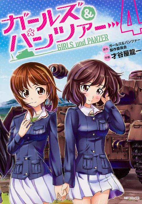 ガールズ＆パンツァー　４