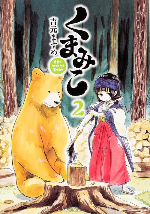 くまみこ　２