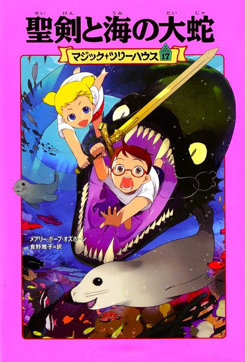 マジック・ツリーハウス　第１７巻 聖剣と海の大蛇