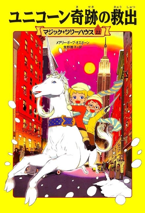 マジック・ツリーハウス　第２２巻 ユニコーン奇跡の救出
