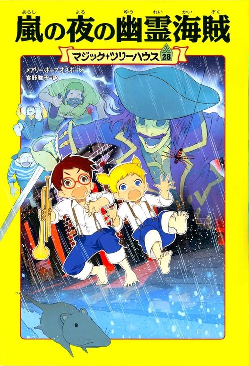 マジック・ツリーハウス　第２８巻 嵐の夜の幽霊海賊