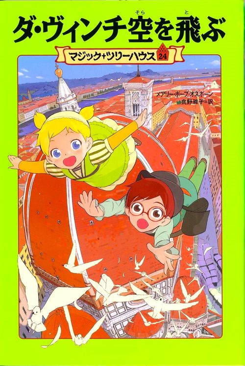 マジック・ツリーハウス　第２４巻 ダ・ヴィンチ空を飛ぶ