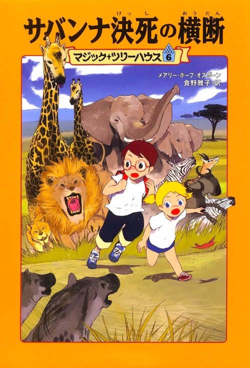 マジック・ツリーハウス　第６巻 サバンナ決死の横断