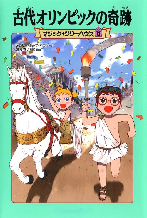 マジック・ツリーハウス　第８巻 古代オリンピックの奇跡