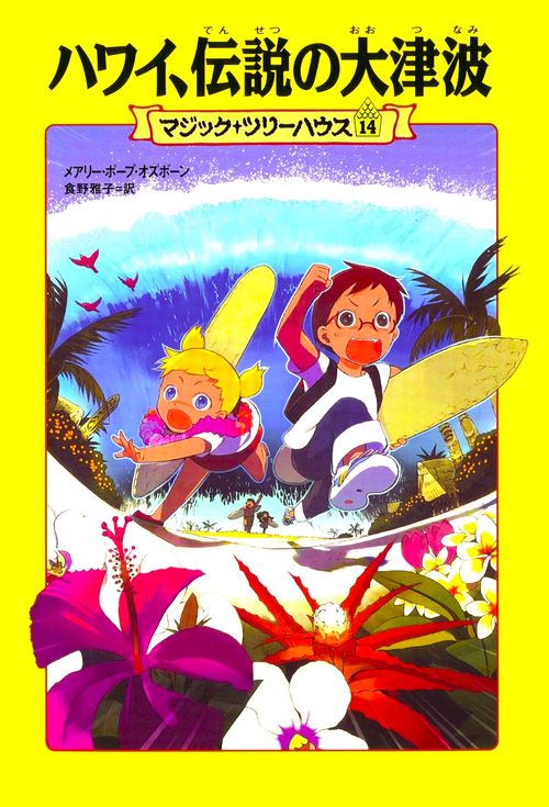 マジック・ツリーハウス　第１４巻 ハワイ、伝説の大津波