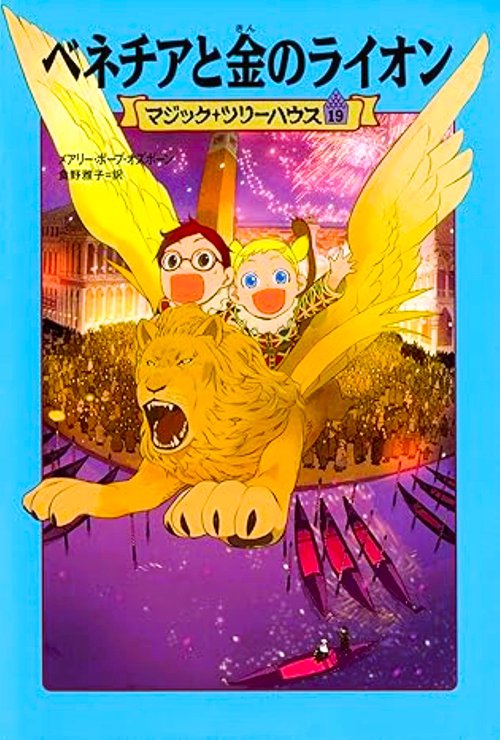マジック・ツリーハウス　第１９巻 ベネチアと金のライオン