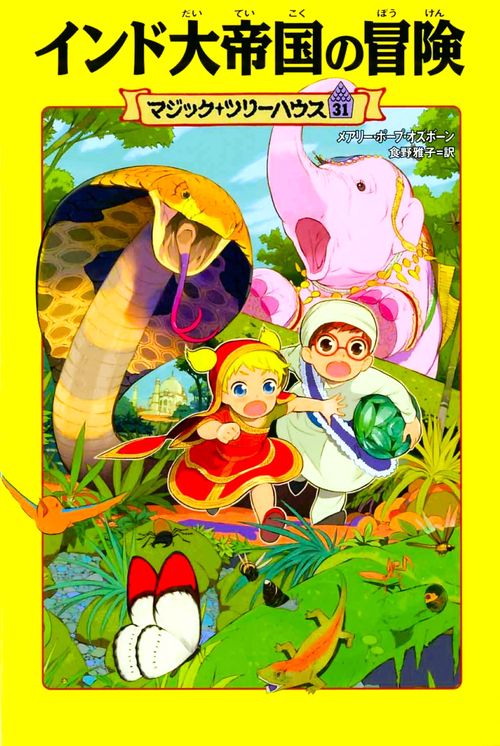 マジック・ツリーハウス　第３１巻 インド大帝国の冒険
