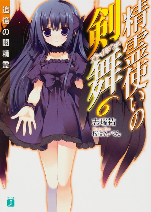 精霊使いの剣舞６ 追憶の闇精霊
