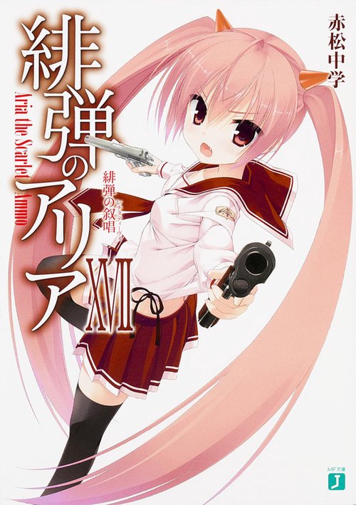 緋弾のアリアＸＶＩＩ 緋弾の叙唱