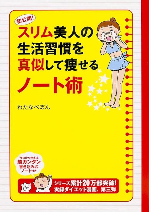 初公開！スリム美人の生活習慣を真似して痩せるノート術