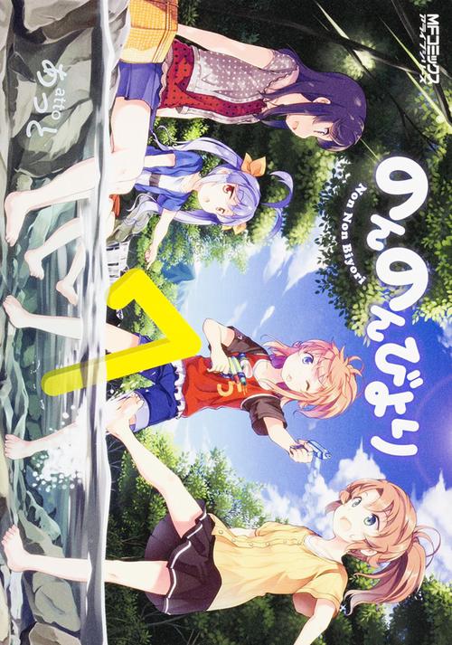 のんのんびより７巻