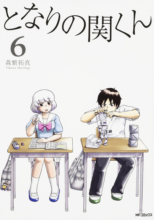 となりの関くん　６