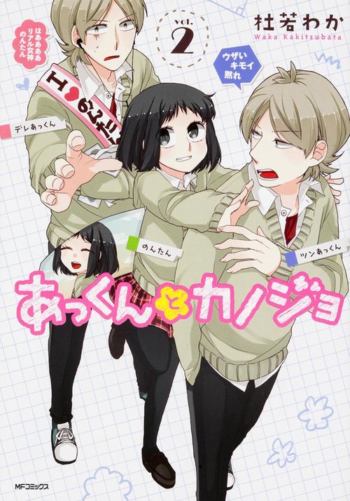 あっくんとカノジョ　２