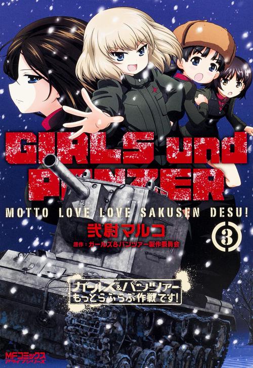 ガールズ＆パンツァー　もっとらぶらぶ作戦です！　３